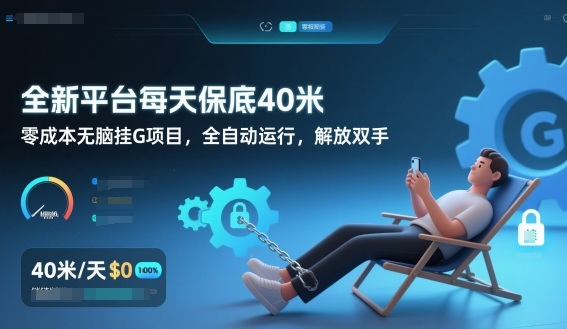 全新平台每天保底40米，零成本无脑挂G项目，全自动运行，解放双手【揭秘】-大设天下