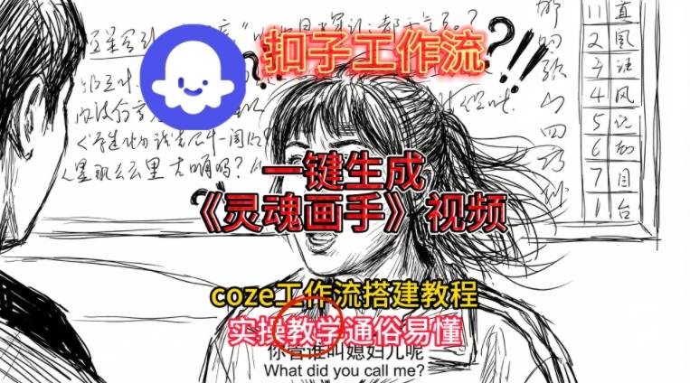 灵魂画手视频扣子工作流搭建教程2025保姆级教程，Coze工作流一键搭建，直接生成灵魂画手风格视频-大设天下