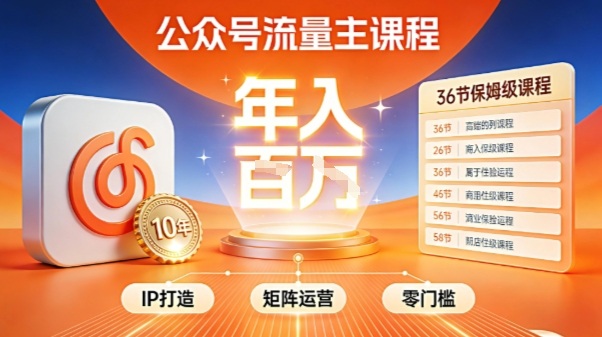 公众号流量主零门槛賺钱秘籍！覆盖全环节实战技巧，IP搭建+矩阵运营，月入几个W-大设天下