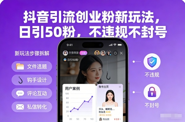 抖音引流创业粉新玩法，日引50粉，不违规不封号-大设天下