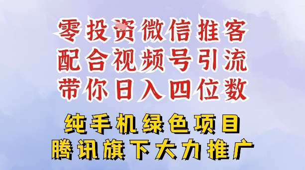 零成本就能干的推客项目免费注册即可开启自己的微信小店，配合视频号引流，带你轻松日入4位数-大设天下