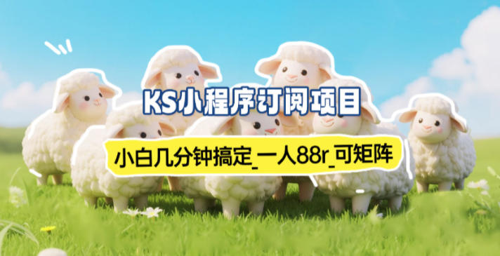 小程序订阅项目_小白几分钟搞定，一人88米，可矩阵(已测到账)-大设天下