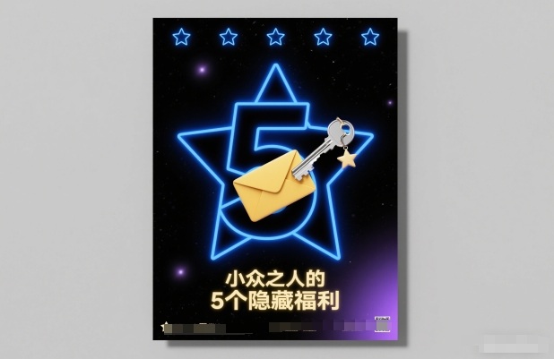付费文章：小众之人的5个隐藏福利-大设天下
