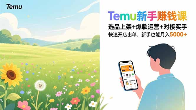 Temu新手赚钱课，选品上架+爆款运营+对接买手，快速开店出单，新手也能月入5000+-大设天下