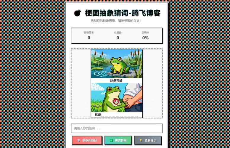 梗图抽象猜词单页源码HTML源码-大设天下