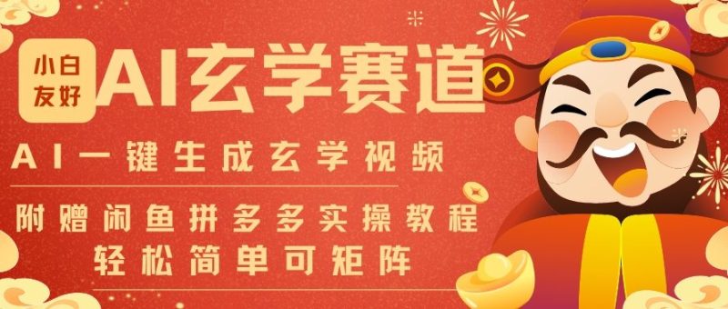 AI一键生成命理风水玄学视频，一刀不剪无需剪辑，30S一条，一天上百条，可批量可矩阵，流量财富嘎猛-大设天下