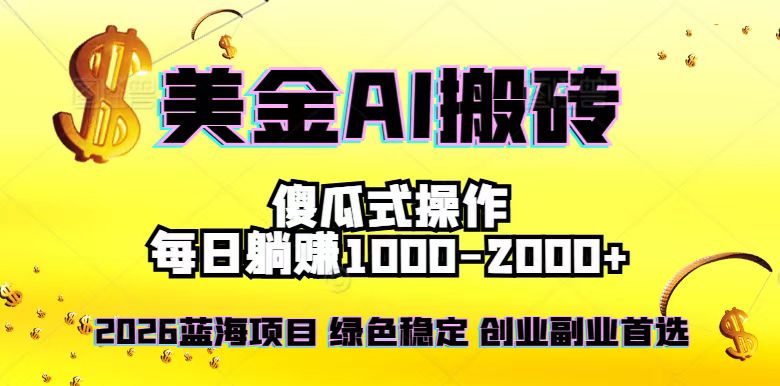 2026最新美金项目，日入1500-4000+，轻松简单，每日躺赚，副业创业首选，摆脱996-大设天下
