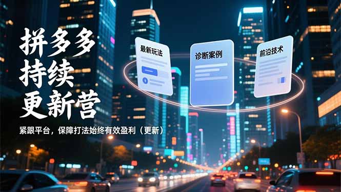 拼多多持续更新营，最新玩法、诊断案例、前沿技术，紧跟平台，保障打法始终有效盈利(更新-大设天下