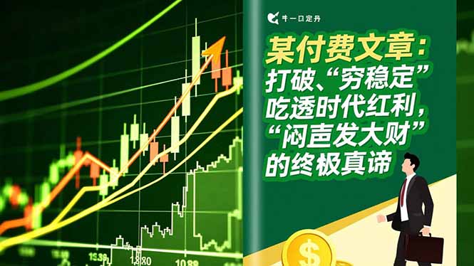 某付费文章：打破“穷稳定”，吃透时代红利，“闷声发大财”的终极真谛-大设天下