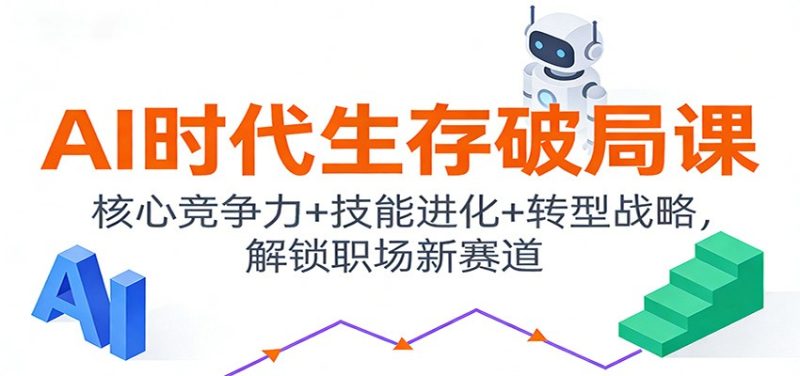 AI时代生存破局课：核心竞争力+技能进化+转型战略，解锁职场新赛道-大设天下