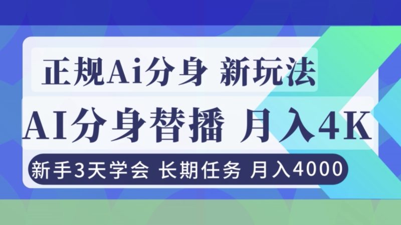 正规Ai分身直播，月入4000+，新手3天学会！-大设天下