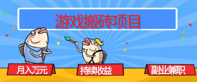 游戏搬砖项目，月入1W+，稳定持续收益，副业兼职賺米必看【揭秘】-大设天下