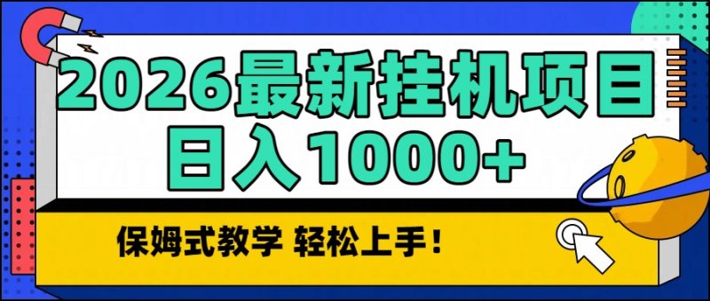 2026最新自动挂机项目长期稳定单日收益1000+-大设天下