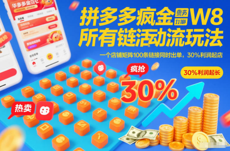 拼多多疯狂活动流玩法，所有链接全部打标，一个店铺矩阵100条链接同时出单，30%利润起店-大设天下