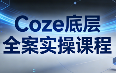 华仔·Coze底层全案实操课程-大设天下