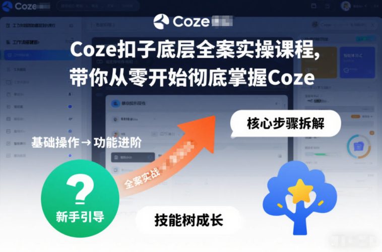 Coze扣子底层全案实操课程，带你从零开始彻底掌握Coze-大设天下