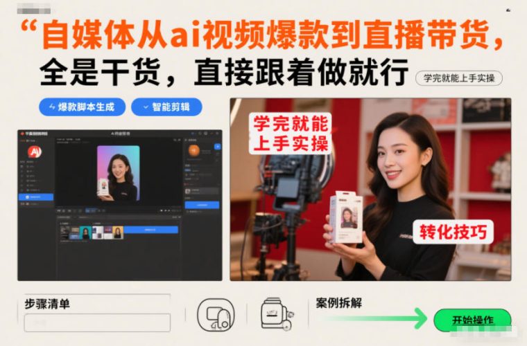 自媒体从ai视频爆款到直播带货，全是干货，直接跟着做就行，学完就能上手实操-大设天下