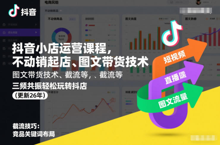 抖音小店运营课程，不动销起店、图文带货技术、截流等，三频共振轻松玩转抖店(更新26年)-大设天下