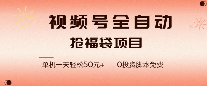 视频号全自动抢福袋，一天单机轻松50+，零成本脚本代替人工去跑【揭秘】-大设天下