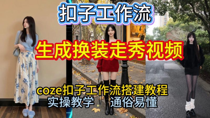 Coze扣子工作流一键生成换装走秀视频，2026保姆级搭建教程来啦，直接生成换装走秀视频全流程-大设天下