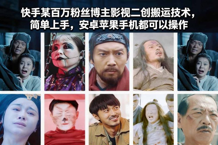 快手某百万粉丝博主影视二创搬运技术，简单上手，安卓苹果手机都可以操作-大设天下