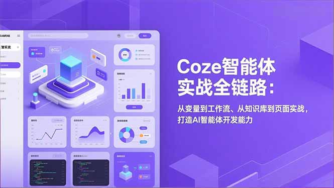 Coze智能体实战全链路：从变量到工作流、从知识库到页面实战，打造AI智能体开发能力-大设天下