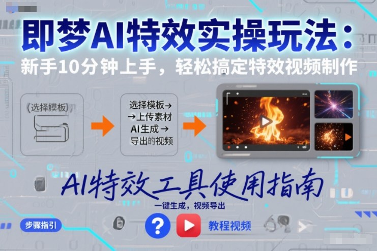 即梦AI特效实操玩法：新手10分钟上手，轻松搞定特效视频制作-大设天下