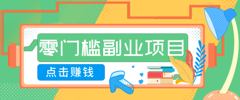 AI时代零门槛副业！一部手机解锁躺赚密码日入2000+，新手也能快速上手。-大设天下