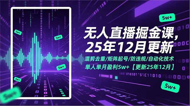 无人直播掘金课，混剪去重/矩阵起号/防违规/自动化技术，单人单月盈利5w+【更新25年12月】-大设天下