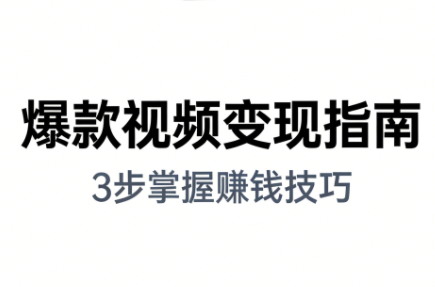 朱朱老师·手把手教你做爆款视频赚钱剪映课(更新2026)-大设天下