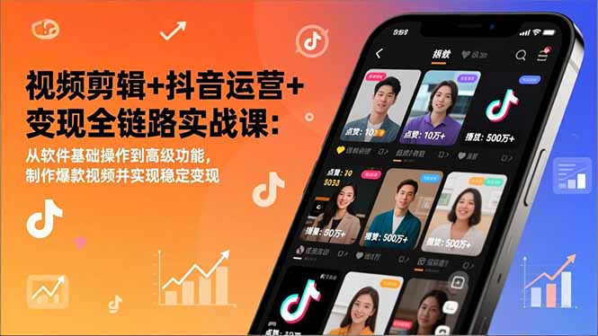 视频剪辑+抖音运营+变现全链路实战课：从软件基础操作到高级功能，制作爆款视频并实现稳定变现-大设天下