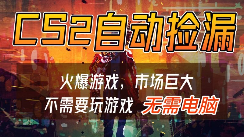 CS2游戏交易市场自动捡漏赚钱，开年王炸项目，无需电脑，一部手机轻松日入500+-大设天下