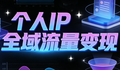 萌神老师·抖音个人IP全域流量变现进阶课(更新2026)-大设天下