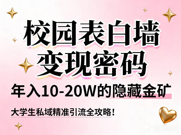 校园表白墙变现密码，年入10-20W的隐藏金矿，大学生私域精准引流全攻略！-大设天下