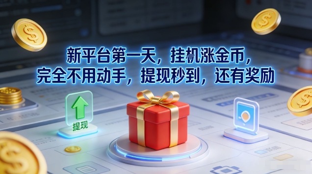 新平台第一天，挂G涨金币，完全不用动手，提现秒到，还有奖励【揭秘】-大设天下