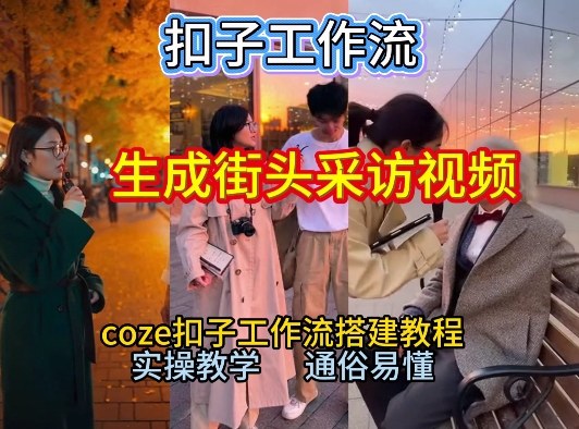 【一键生成街头采访视频工作流】2026保姆级教程来咯！Coze工作流一键搭，街头采访视频直接出片！-大设天下