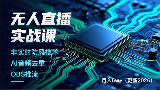 无人直播实战课，非实时防风技术、AI音频去重、OBS推流，建立技术壁垒，月入5w+(更新2026-大设天下