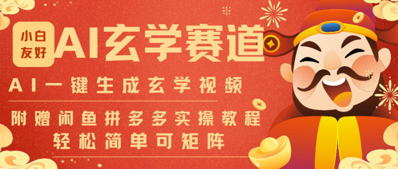 AI一键生成命理风水玄学视频，一刀不剪无需剪辑，30S-条!一天上百条，可批量可矩阵-大设天下