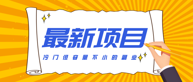 冷门但容量不小的副业，腾讯视频创作者分成计划，后期一天收益200-300-大设天下