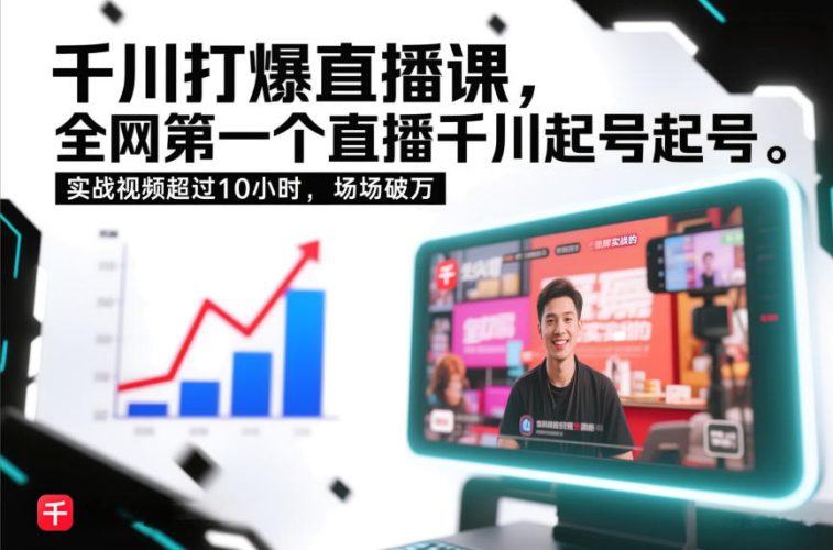 千川打爆直播课，全网第一个直播千川起号录屏实战的，实战视频超过10小时，场场破万-大设天下