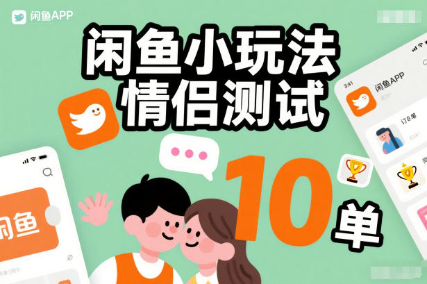 闲鱼小玩法情侣测试，操作简单，没有成本，每天10单-大设天下