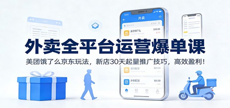 外卖全平台运营爆单课：美团饿了么京东玩法，新店30天起量推广技巧，高效盈利！-大设天下