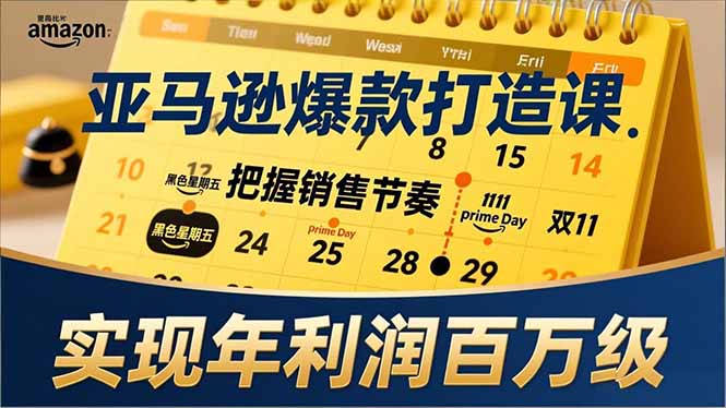 亚马逊爆款打造课，大促节点、全年规划、淡旺季打法，把握销售节奏，实现年利润百万级-大设天下