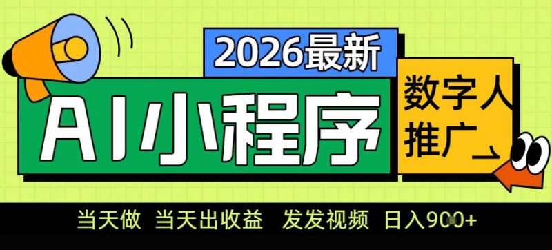 0门槛副业首选！小程序AI数字人推广，让你轻松实现经济独立【揭秘】-大设天下
