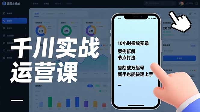 千川实战运营课，10小时投放实录、案例拆解、节点打法，复刻破万起号，新手也能快速上手-大设天下