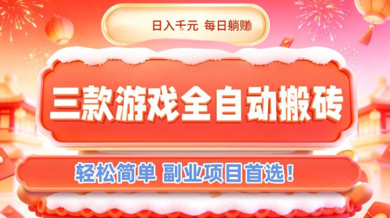三款游戏全自动搬砖，日入1k，轻松简单，每日躺賺，副业项目首选【揭秘】-大设天下