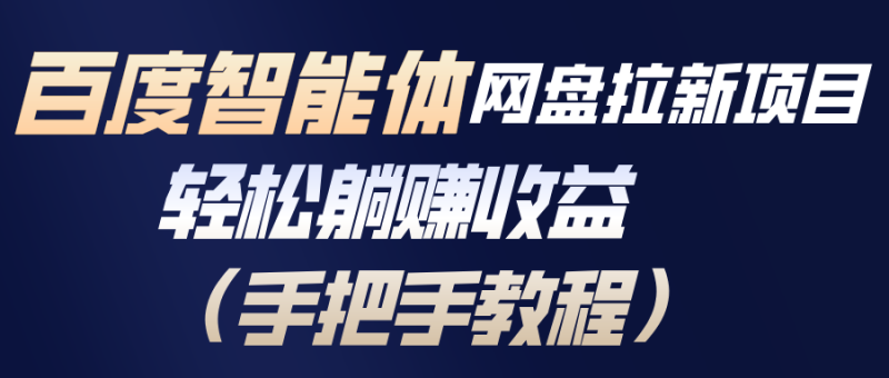 百度智能体网盘拉新项目，轻松躺赚收益(手把手教程-大设天下