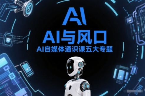 AI自媒体通识课五大专题，AI基础操作篇+AI生活娱乐篇+AI职场提效篇+AI自媒体实操篇+账号创作工具篇-大设天下
