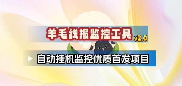 羊毛线报监控_2.0版本，薅羊毛人手一套，自动监控优质首发项目-大设天下