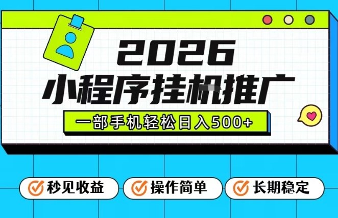 26年最新风口项目，小程序全自动推广，一部手机保底日入5张【揭秘】-大设天下